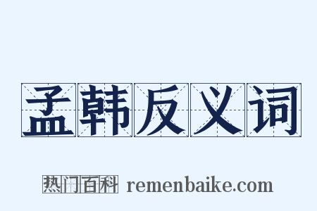 孟韩反义词是什么意思的图片